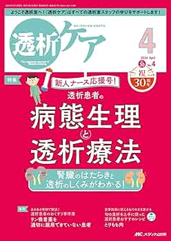 透析ケア　4冊まとめ 透析ケア 2024年4月号〈特集〉透析患者の病態生理と透析療法（第